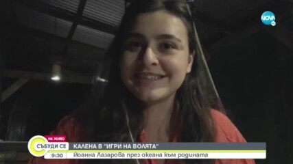 КАЛЕНА В „ИГРИ НА ВОЛЯТА”: Йоанна Лазарова през океана към родината