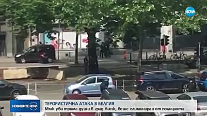 ТЕРОРИСТИЧЕН АКТ В БЕЛГИЯ: Трима убити