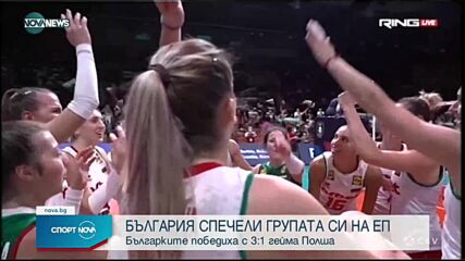 Магическо! Феноменална България обърна Полша и изпълни голямата си цел