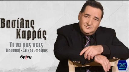 Βασίλης Καρράς - Τι να μας πεις - какво можеш да ни кажеш