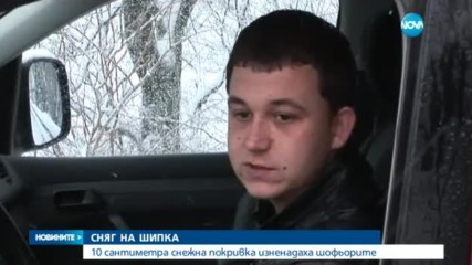 Сняг затрудни движението през "Петрохан" и "Шипка"