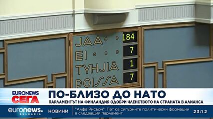 Финландският парламент окончателно одобри кандидатурата на страната за НАТО