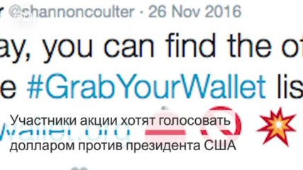 Папу разозлили: Трамп публично защищает бизнес-интересы дочери (09.02.2017)