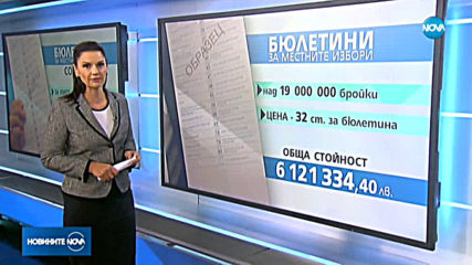 ЦИК показа бюлетините за местния вот в София