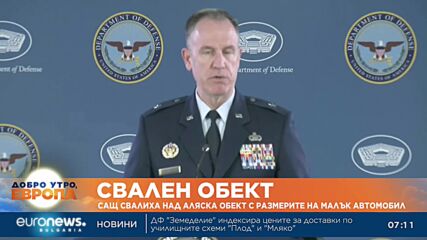 САЩ свалиха неидентифициран летящ обект над Аляска с размерите на малка кола
