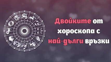 Двойките от хороскопа с най-дълги връзки