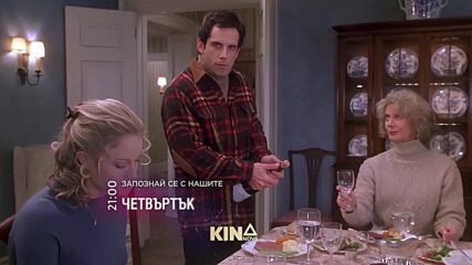 "Запознай се с нашите" на 12 март, четвъртък от 21.00 ч. по KINO NOVA