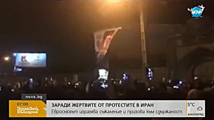 ЕС изрази съжаление за загиналите при протестите в Иран