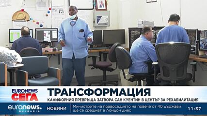 Калифорния превръща затвора Сан Куентин в център за рехабилитация