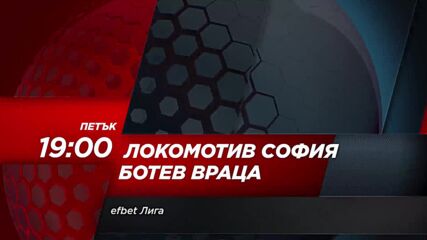 Локомотив София - Ботев Враца на 23 август, петък от 19.00 ч. по DIEMA SPORT