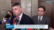 Спиране на помощта за Украйна и реакцията на опозицията