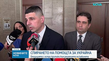 Спиране на помощта за Украйна и реакцията на опозицията