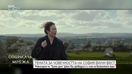 Джон Пол Дейвидсън и темата за човечността на "София Филм Фест"
