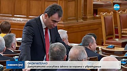 ОКОНЧАТЕЛНО: Депутатите гласуваха Закона за личната помощ