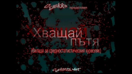 Sekko представя - Хващай Пътя (18+)