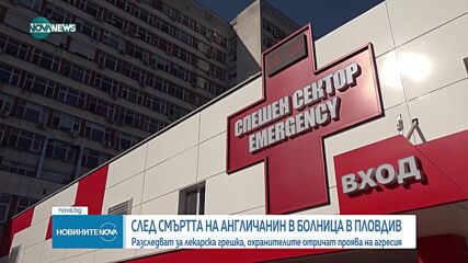 Пуснаха без обвинение охранителите на пловдивската болница, където почина чужденец