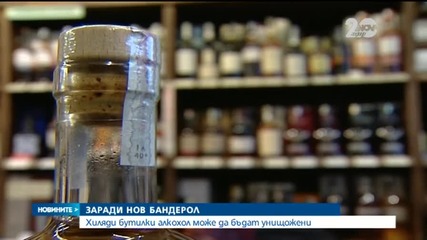 Хиляди бутилки алкохол пред унищожаване заради бандерол