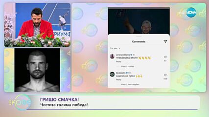 Гришо смачка! Честита голяма победа! - „На кафе” (08.01.2024)