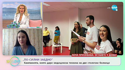 „По-силни заедно” - Кампания, която дари медицинска техника на две столични болници
