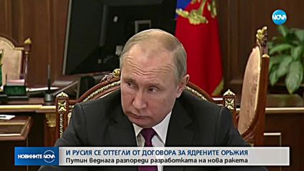 Путин: Русия се оттегля от Договора за ликвидиране на ракетите