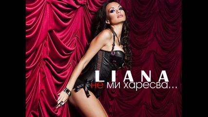 Лияна - Не ми харесва