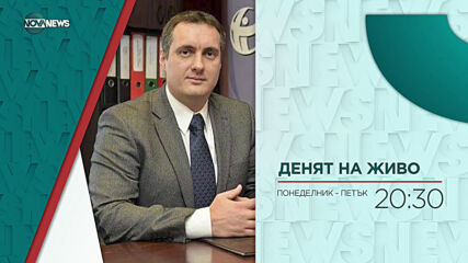 В "Денят на живо" на 7 април от 20:30 ч. очаквайте: