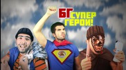 Българските Супер Герои!