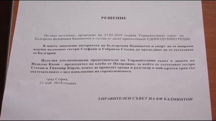 Федерацията по бадминтон дава още един шанс на сестри Стоеви