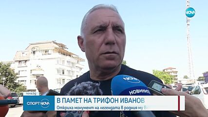 Откриха паметник на Трифон Иванов във Велико Търново