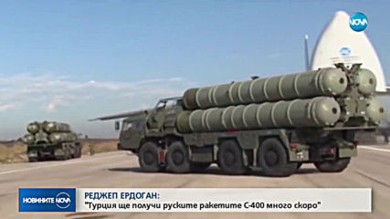 Реджеп Ердоган: Турция ще получи руските ракетите С-400 много скоро