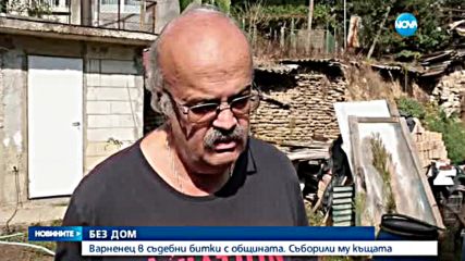 Варненец в съдебни битки с общината - съборили му къщата