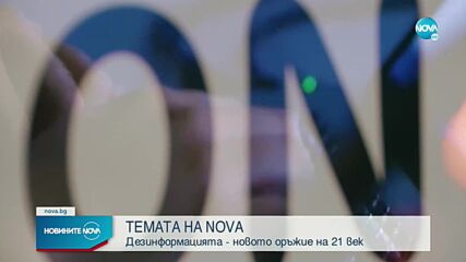 „Темата на NOVA” в аванс: Дезинформацията - новото оръжие на 21 ве