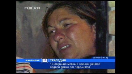 Пералня уби 13 годишно момиче