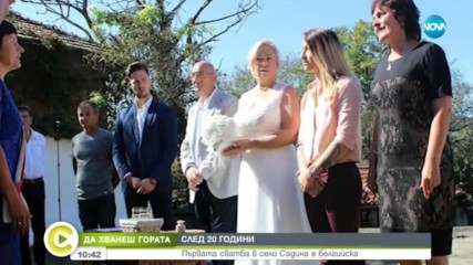„Да хванеш гората”: Първата сватба от 20 години насам в село Садина е белгийска
