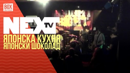 NEXTTV 023: Японска Кухня: Японски Шоколад