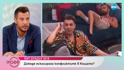 VIP Brother 2018 - До къде ескалираха конфликтите в къщата - На кафе (27.09.2018)
