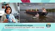 Корабът "Верила": Какви да подробностите около акцията проведена от ирландските власти
