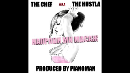 The Chef a.k.a The Hustla - Направи Ми Масаж (prod.by pianoman)