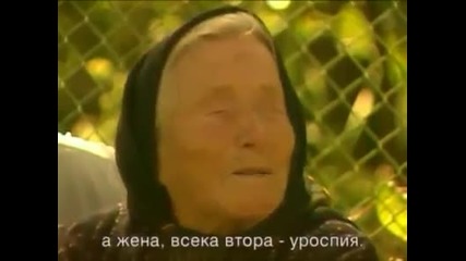 Ванга за мъжете и жените