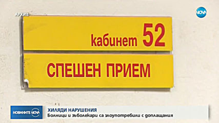 Болници са хванати в хиляди нарушения