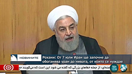 Иран ще започне да обогатява уран до нивата, от които се нуждае, заяви президентът Рохани