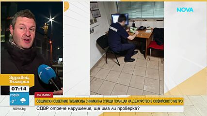 Общински съветник публикува снимки на спящи полицаи на дежурство в метрото