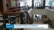 Сезонна работа на морето: Защо хотелиерите трудно намират персонал за лятото