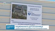 Свиват мащаба на Националната детска болница, Иван Шишков обяви ново задание