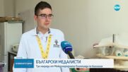 Български ученици се върнаха с няколко медала от международна олимпиада
