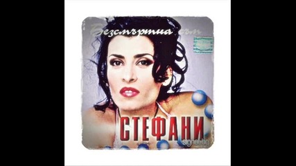 Стефани - Пострадало борче (ретро)