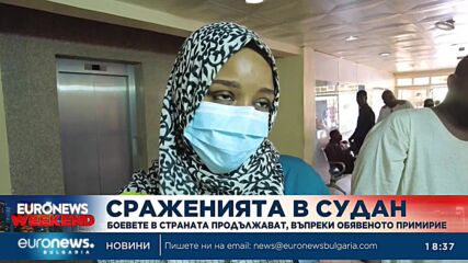Ситуацията в Судан продължава да се влошава