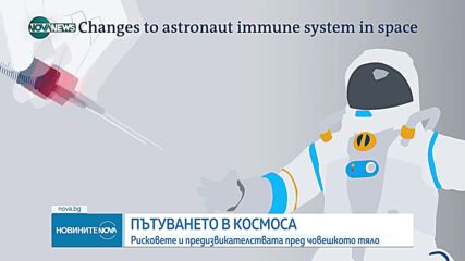 Рисковете и предизвикателствата пред човешкото тяло при пътуване в Космоса