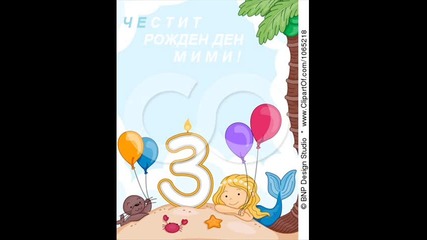 Честит Рожден Ден,мими!