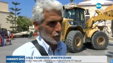 Нови трусове изплашиха туристите в Гърция